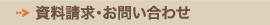 資料請求・お問い合わせ