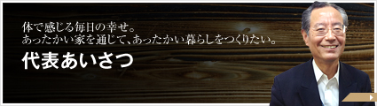 代表あいさつ