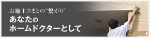 あなたのホームドクターとして