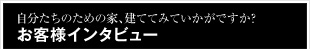 お客様インタビュー