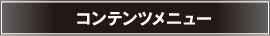 コンテンツメニュー