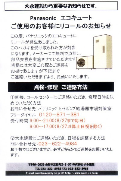 ８月　エコキュートリコール